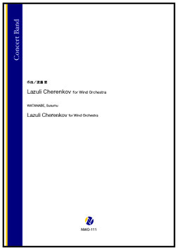 Lazuli Cherenkov for Wind Orchestra（渡邉晋）【吹奏楽】
