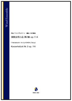 演奏会⽤⼩品 第2番 op.114（F.メンデルスゾーン／小西龍也 編曲）【吹奏楽】[7/2発売]