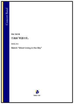 行進曲「希望の空」（和田信）【吹奏楽】