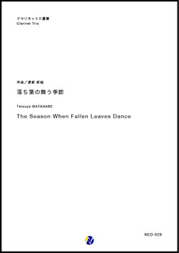 落ち葉の舞う季節（渡部哲哉）【クラリネット四重奏】