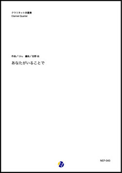 あなたがいることで（Uru／吉野尚 編曲）【クラリネット四重奏】