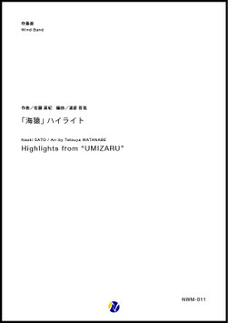 「海猿」ハイライト（佐藤直紀／渡部哲哉 編曲）【吹奏楽】