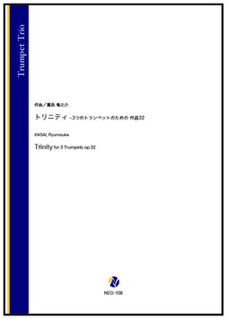 トリニティ ‒ 3つのトランペットのための 作品32（葛西竜之介）【トランペット三重奏】