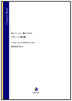 バラード 第4番（F.ショパン／山本裕之 編曲）【吹奏楽】