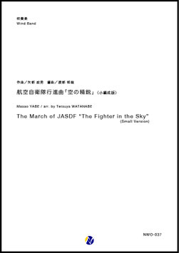 航空自衛隊行進曲「空の精鋭」（小編成版）（矢部政男／渡部哲哉 編曲）【吹奏楽】
