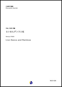 らいおんダンスと虹（板津昇龍）【打楽器五重奏】