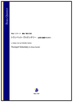 トランペット・ヴォランタリー −金管五重奏のための−（J.クラーク／福見吉朗 編曲）【金管五重奏】