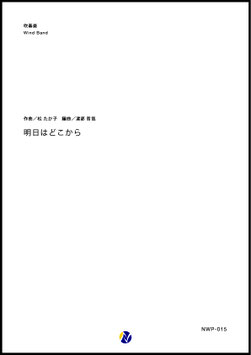 明日はどこから（松たか子／渡部哲哉 編曲）【吹奏楽】