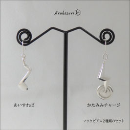 セット あいすれば＋かたみみチャージ【フックピアス】【お取り寄せ品】