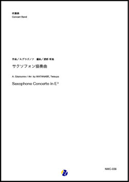 サクソフォン協奏曲（A.グラズノフ／渡部哲哉 編曲）【吹奏楽】