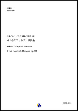 4つのスコットランド舞曲（M.アーノルド／小林久仁郎 編曲）【吹奏楽】