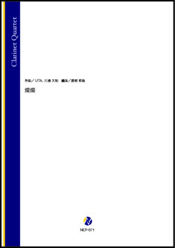 燦燦（UTA、三浦大知／渡部哲哉 編曲）【クラリネット四重奏】