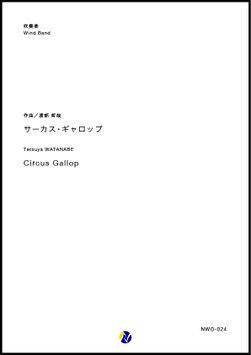 サーカス・ギャロップ（渡部哲哉）【吹奏楽】