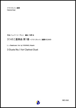 3つの二重奏曲 第1番（L.v.ベートーヴェン／吉野尚 編曲）【クラリネット二重奏】