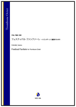 フェスティバル・ファンファーレ ～トロンボーン八重奏のための（福見吉朗）【トロンボーン八重奏】