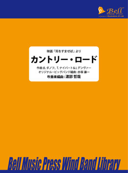 カントリー・ロード（渡部哲哉 編曲）【吹奏楽】【お取り寄せ品】