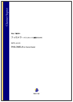 フィロメラ ～クラリネット七重奏のための（内藤淳一）【クラリネット七重奏】