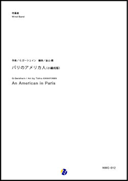 パリのアメリカ人（小編成版）（G.ガーシュイン／金山徹 編曲）【吹奏楽】