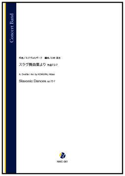 スラヴ舞曲集より 作品72-7（A.ドヴォルザーク／小村英生 編曲）【吹奏楽】