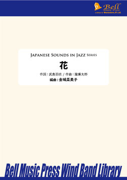 花（瀧廉太郎／金城菜美子 編曲）【吹奏楽】【お取り寄せ品】