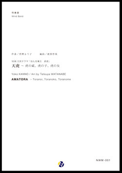 天虎～虎の威、虎の子、虎の女（菅野よう子／渡部哲哉 編曲）【吹奏楽】