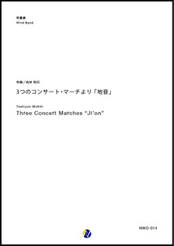 3つのコンサート・マーチより 「地音」（向井利行）【吹奏楽】