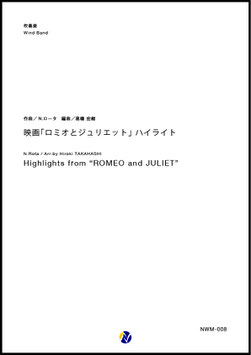 映画「ロミオとジュリエット」ハイライト（N.ロータ／高橋宏樹 編曲）【吹奏楽】