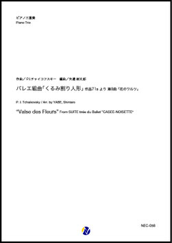 バレエ組曲「くるみ割り人形」作品71a より 第8曲「花のワルツ」（P.I.チャイコフスキー／矢邉新太郎 編曲）【ピアノ三重奏】