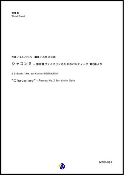 シャコンヌ - 無伴奏ヴァイオリンのためのパルティータ 第2番より（J.S.バッハ／小林久仁郎 編曲）【吹奏楽】