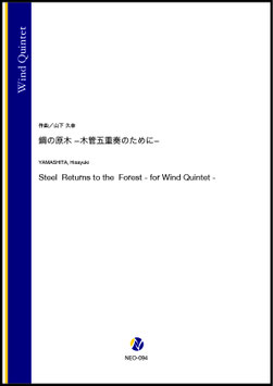 鋼の原木 -木管五重奏のために-（山下久幸）【木管五重奏】