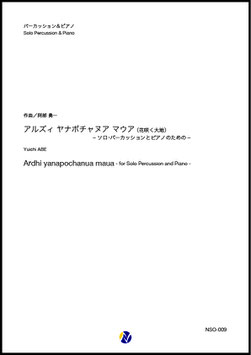 アルズィ ヤナポチャヌア マウア（花咲く大地）-ソロ・パーカッションとピアノのための-（阿部勇一）【Solo Percussion & Piano】