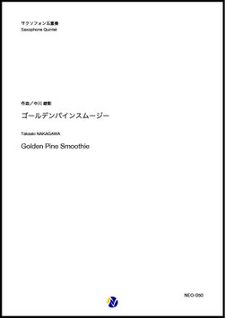 ゴールデンパインスムージー（中川峻彰）【サクソフォン五重奏】