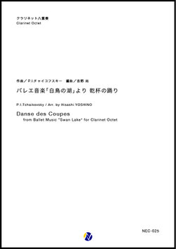 バレエ音楽「白鳥の湖」より 乾杯の踊り（P.I.チャイコフスキー／吉野尚 編曲）【クラリネット八重奏】