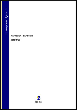 残響散歌（飛内将大／岩本佳浩 編曲）【サクソフォン四重奏】