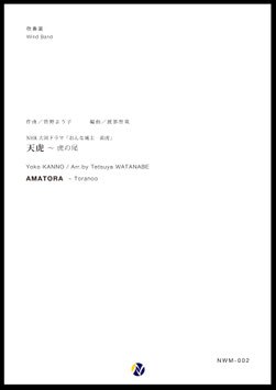 天虎～虎の尾（菅野よう子／渡部哲哉 編曲）【吹奏楽】