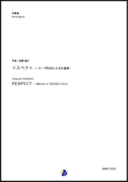 リスペクト～スーザ形式による行進曲（長野雄行）【吹奏楽】