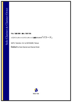 ソロクラリネットとクラリネット八重奏のための「バラード」（斎藤高順／渡部哲哉 編曲）【ソロクラリネット&クラリネット八重奏】