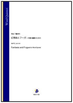 幻想曲とフーガ ～木管五重奏のための（内藤淳一）【木管五重奏】(Fl/Ob/Cl/Hr/Bsn)