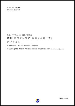 歌劇「カヴァレリア・ルスティカーナ」ハイライト（P.マスカーニ／吉野尚 編曲）【クラリネット四重奏】