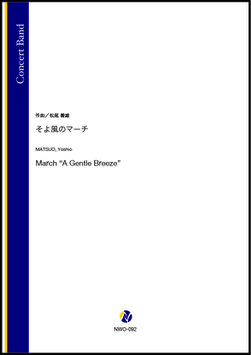 そよ風のマーチ（松尾善雄）【吹奏楽】