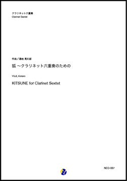 狐～クラリネット六重奏のための（湯地晃太郎）【クラリネット六重奏】