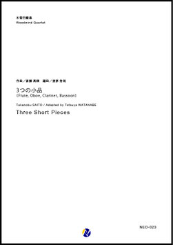 3つの小品～木管四重奏のための（斎藤高順／渡部哲哉 編曲）【木管四重奏】