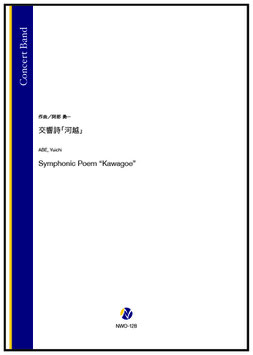 交響詩「河越」（阿部勇一）【吹奏楽】