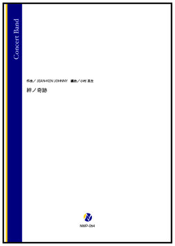 絆ノ奇跡（JEAN-KEN JOHNNY／小村英生 編曲）【吹奏楽】