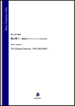 龍は舞う - 無伴奏バスクラリネットソロのための（坂井貴祐）【Bass Clarinet Solo】