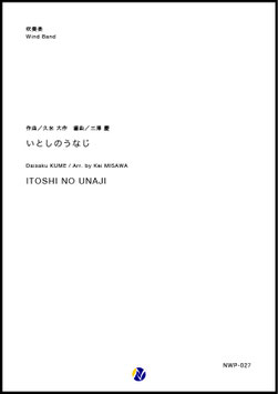 いとしのうなじ（久米大作／三澤慶 編曲）【吹奏楽】