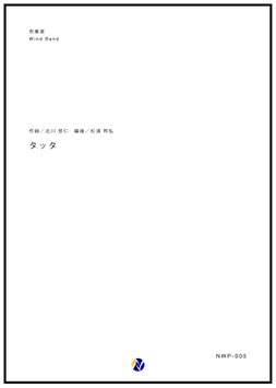 タッタ（北川悠仁／杉浦邦弘 編曲）【吹奏楽】