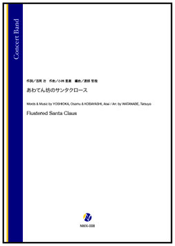 あわてん坊のサンタクロース（小林亜星／渡部哲哉 編曲）【吹奏楽】