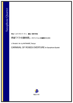 序曲「バラの謝肉祭」-サクソフォン四重奏のための（J.オリヴァドーティ／渡部哲哉 編曲）【サクソフォン四重奏】