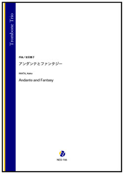 アンダンテとファンタジー（岩田恵子）【トロンボーン三重奏】
